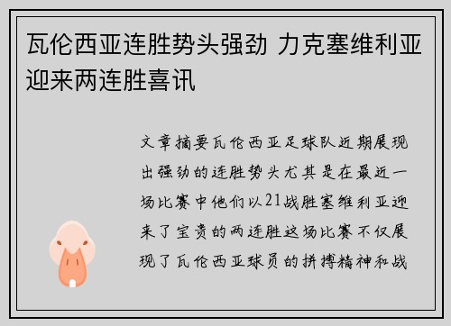 瓦伦西亚连胜势头强劲 力克塞维利亚迎来两连胜喜讯