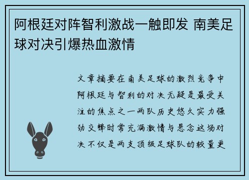 阿根廷对阵智利激战一触即发 南美足球对决引爆热血激情