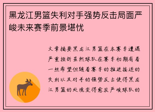 黑龙江男篮失利对手强势反击局面严峻未来赛季前景堪忧