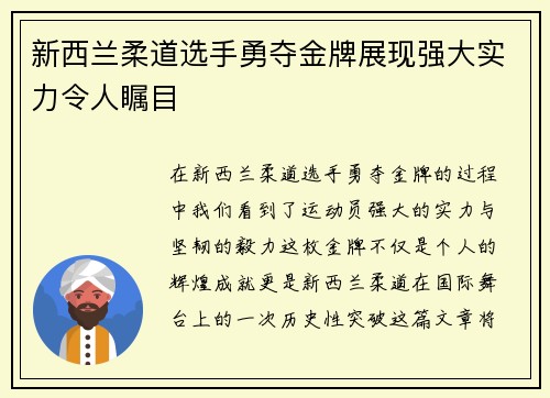 新西兰柔道选手勇夺金牌展现强大实力令人瞩目