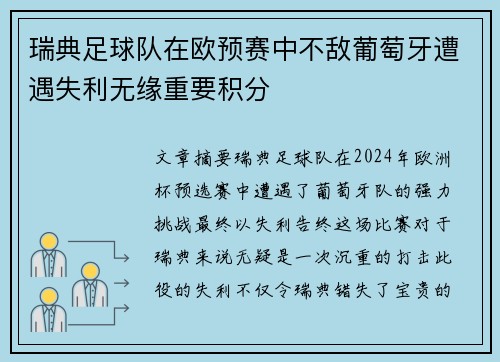 瑞典足球队在欧预赛中不敌葡萄牙遭遇失利无缘重要积分