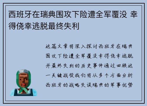 西班牙在瑞典围攻下险遭全军覆没 幸得侥幸逃脱最终失利