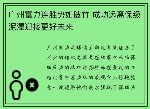 广州富力连胜势如破竹 成功远离保级泥潭迎接更好未来