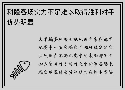 科隆客场实力不足难以取得胜利对手优势明显