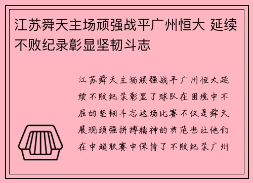 江苏舜天主场顽强战平广州恒大 延续不败纪录彰显坚韧斗志