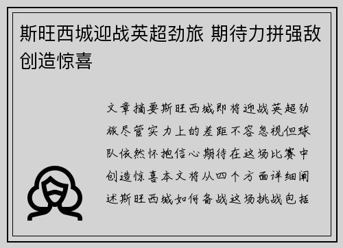 斯旺西城迎战英超劲旅 期待力拼强敌创造惊喜