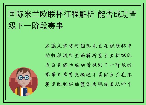 国际米兰欧联杯征程解析 能否成功晋级下一阶段赛事