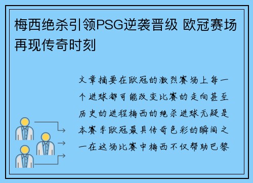 梅西绝杀引领PSG逆袭晋级 欧冠赛场再现传奇时刻