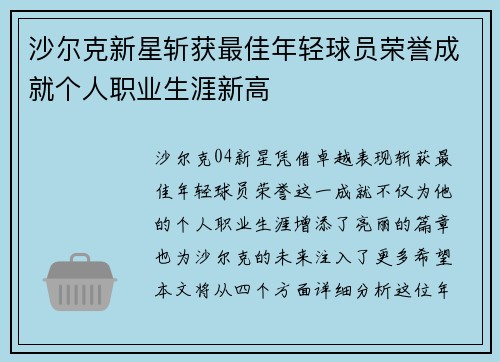 沙尔克新星斩获最佳年轻球员荣誉成就个人职业生涯新高