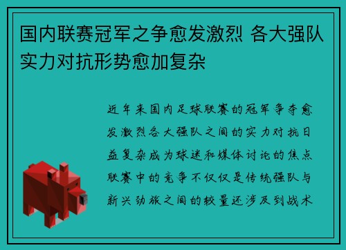 国内联赛冠军之争愈发激烈 各大强队实力对抗形势愈加复杂