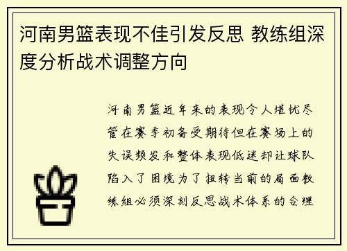 河南男篮表现不佳引发反思 教练组深度分析战术调整方向