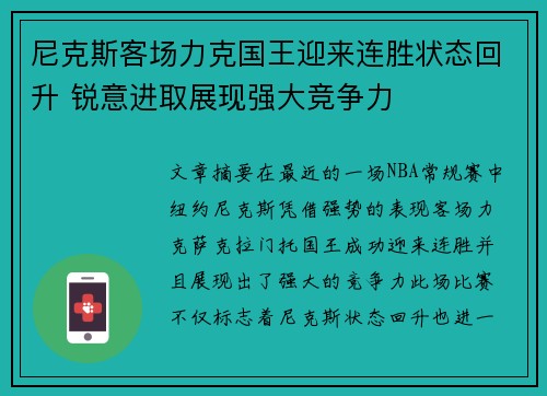 尼克斯客场力克国王迎来连胜状态回升 锐意进取展现强大竞争力