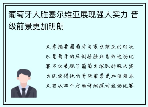 葡萄牙大胜塞尔维亚展现强大实力 晋级前景更加明朗