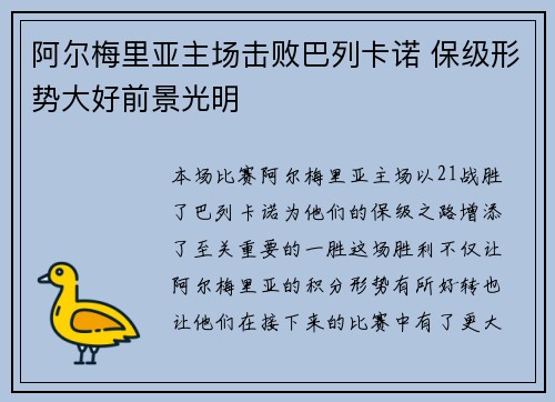 阿尔梅里亚主场击败巴列卡诺 保级形势大好前景光明