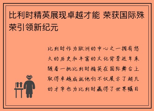 比利时精英展现卓越才能 荣获国际殊荣引领新纪元