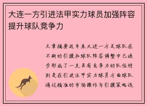 大连一方引进法甲实力球员加强阵容提升球队竞争力