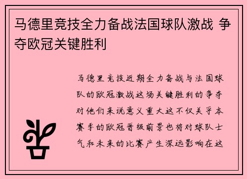 马德里竞技全力备战法国球队激战 争夺欧冠关键胜利