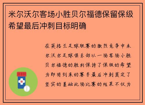 米尔沃尔客场小胜贝尔福德保留保级希望最后冲刺目标明确