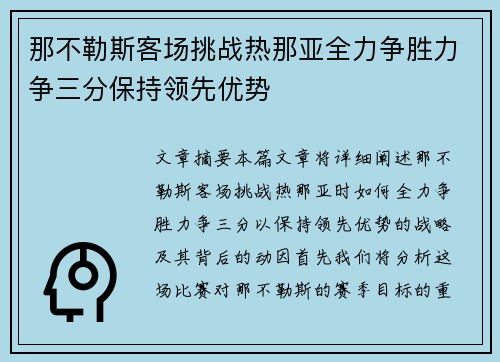 那不勒斯客场挑战热那亚全力争胜力争三分保持领先优势