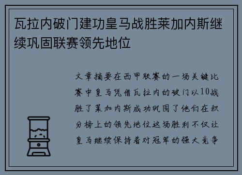 瓦拉内破门建功皇马战胜莱加内斯继续巩固联赛领先地位