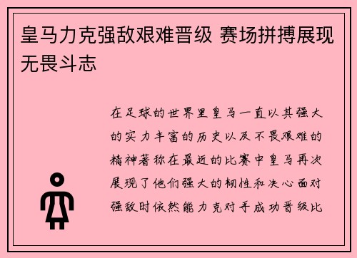 皇马力克强敌艰难晋级 赛场拼搏展现无畏斗志