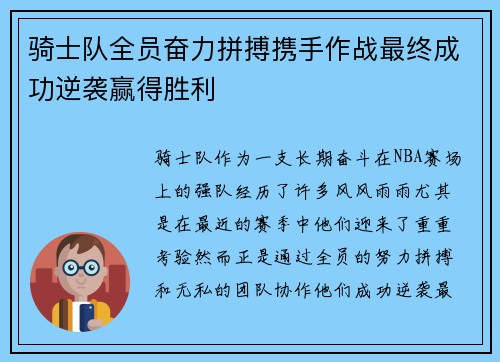 骑士队全员奋力拼搏携手作战最终成功逆袭赢得胜利