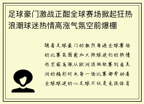 足球豪门激战正酣全球赛场掀起狂热浪潮球迷热情高涨气氛空前爆棚