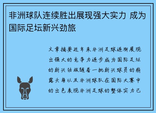 非洲球队连续胜出展现强大实力 成为国际足坛新兴劲旅