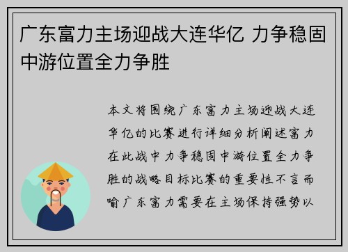 广东富力主场迎战大连华亿 力争稳固中游位置全力争胜