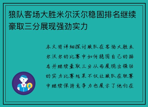 狼队客场大胜米尔沃尔稳固排名继续豪取三分展现强劲实力