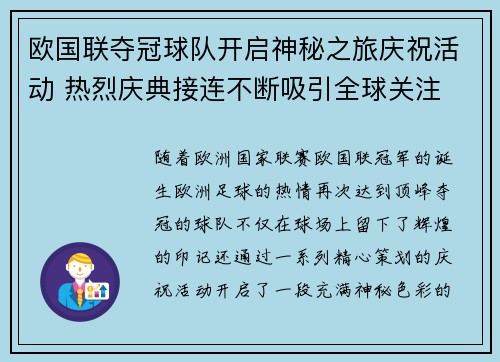 欧国联夺冠球队开启神秘之旅庆祝活动 热烈庆典接连不断吸引全球关注