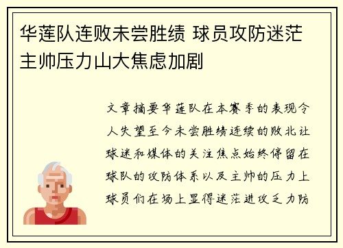 华莲队连败未尝胜绩 球员攻防迷茫 主帅压力山大焦虑加剧