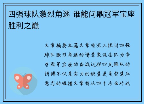 四强球队激烈角逐 谁能问鼎冠军宝座胜利之巅