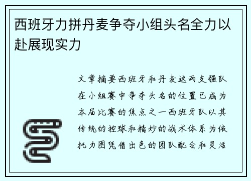 西班牙力拼丹麦争夺小组头名全力以赴展现实力