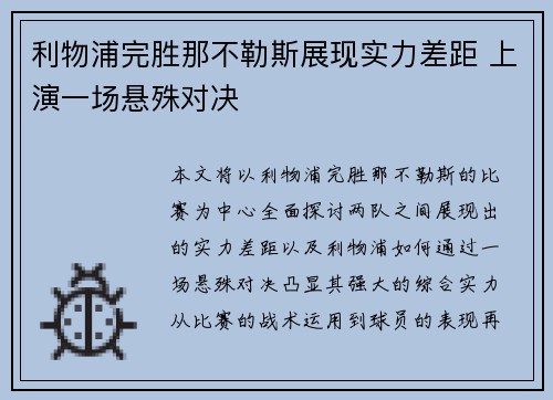 利物浦完胜那不勒斯展现实力差距 上演一场悬殊对决