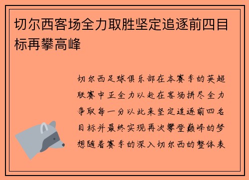 切尔西客场全力取胜坚定追逐前四目标再攀高峰