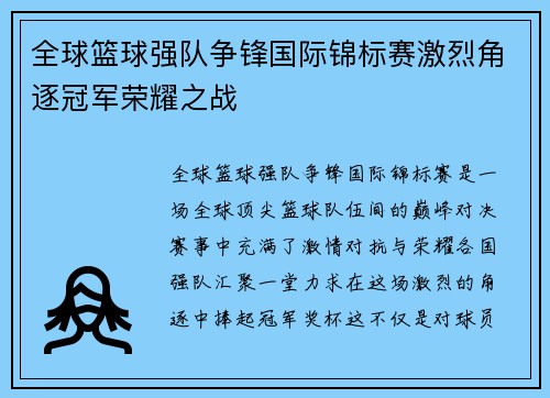 全球篮球强队争锋国际锦标赛激烈角逐冠军荣耀之战