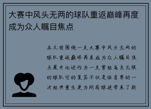 大赛中风头无两的球队重返巅峰再度成为众人瞩目焦点