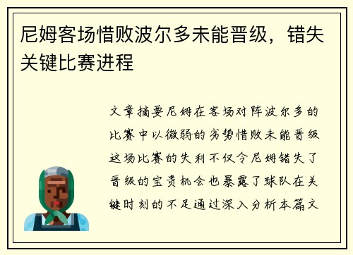 尼姆客场惜败波尔多未能晋级，错失关键比赛进程