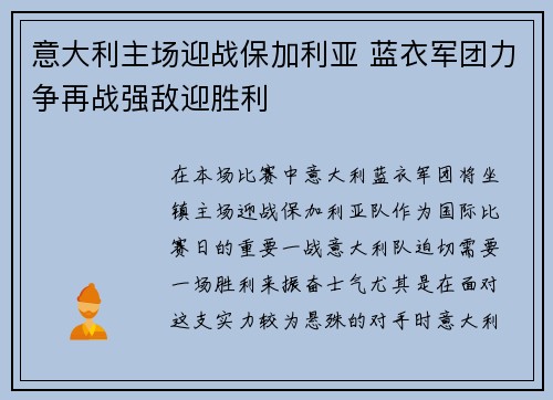 意大利主场迎战保加利亚 蓝衣军团力争再战强敌迎胜利 意大利主场迎战保加利亚 蓝衣军团力争再战强敌迎胜利