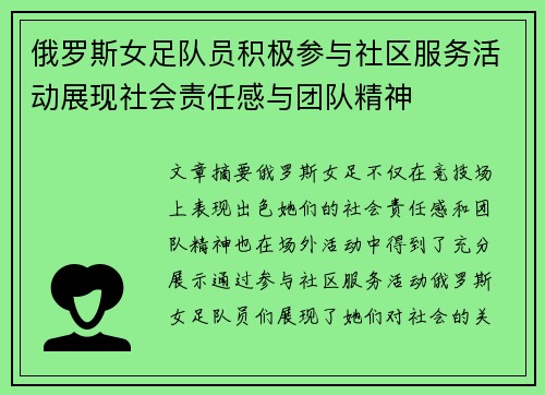俄罗斯女足队员积极参与社区服务活动展现社会责任感与团队精神