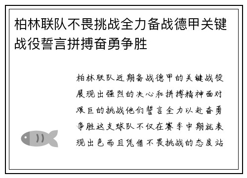 柏林联队不畏挑战全力备战德甲关键战役誓言拼搏奋勇争胜