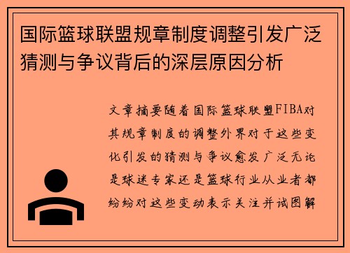 国际篮球联盟规章制度调整引发广泛猜测与争议背后的深层原因分析