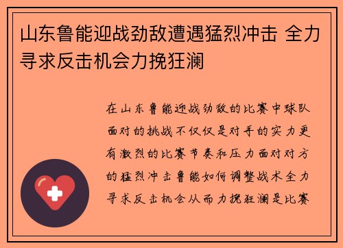 山东鲁能迎战劲敌遭遇猛烈冲击 全力寻求反击机会力挽狂澜
