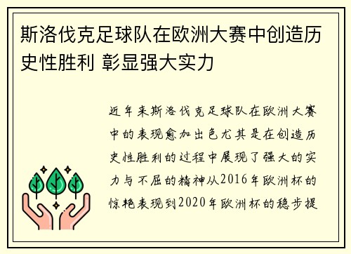 斯洛伐克足球队在欧洲大赛中创造历史性胜利 彰显强大实力