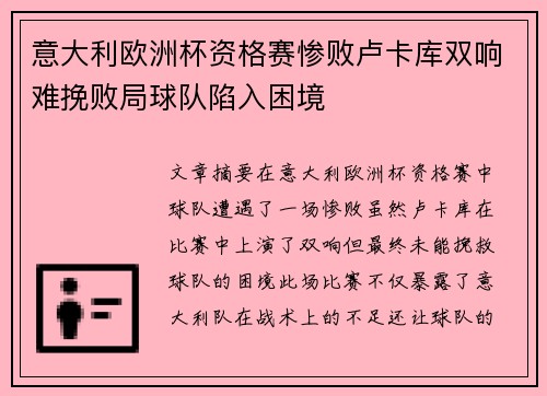 意大利欧洲杯资格赛惨败卢卡库双响难挽败局球队陷入困境