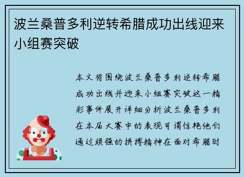 波兰桑普多利逆转希腊成功出线迎来小组赛突破