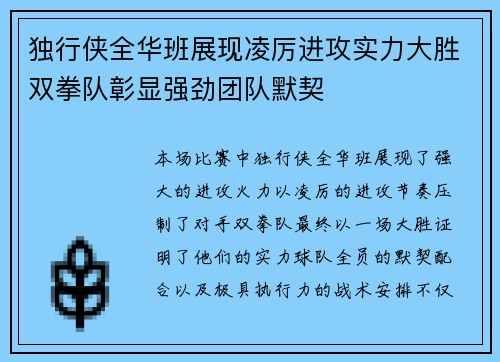 独行侠全华班展现凌厉进攻实力大胜双拳队彰显强劲团队默契