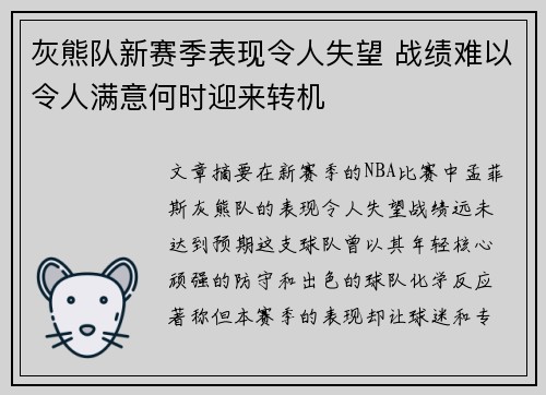 灰熊队新赛季表现令人失望 战绩难以令人满意何时迎来转机