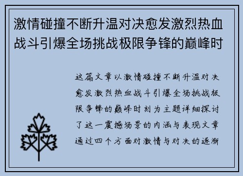 激情碰撞不断升温对决愈发激烈热血战斗引爆全场挑战极限争锋的巅峰时刻